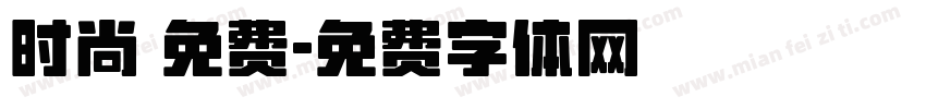 时尚 免费字体转换